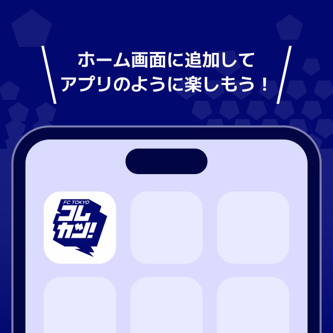 ホーム画面に追加してアプリのように楽しもう！